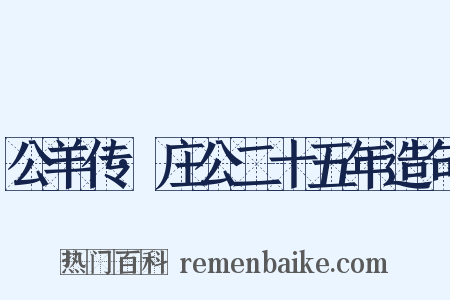 公羊传·庄公二十五年造句是什么意思的图片